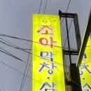 조아막창삼겹살 이미지
