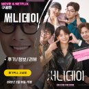 영화: 써니데이 (후기/정보/리뷰) 기대보다 많이 아쉬운 힐링영화