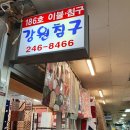 강원침구 - 동해시 부곡6길 27-5 | 강원침구