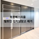 베스티움 | 부산 빌트인김치냉장고 철거 후 수납장 제작,초량베스티움 후기