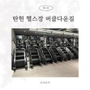 버클짐 | 탄현 헬스장 버클다운짐 PT 후기 운동 방향 잡아준 트레이닝