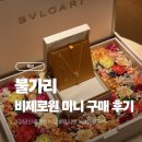 미니골드강남 | 신세계 강남 불가리 비제로원 미니 목걸이 로즈골드 주말 구매 후기 (+상품권 결제)