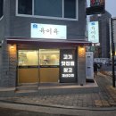 고기굽는철판집 | 구의역삼겹살맛집 구의역고기집 철판에 굽는 진짜 삼겹 [육이육] 방문 후기