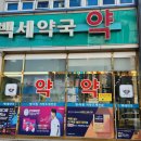 백세온누리약국 - 의정부시 부용로213번길 14 | 백세온누리약국