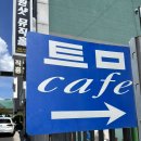 (주)송산우드 | [전북/군산] 군산 카페 군산 이쁜 카페 틈 후기