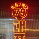 31140-5-79-1 | 🍺 울산 언양 술집 추천 | 감성 낭낭한 빈티지 포차 79대포 언양점 방문 후기