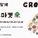 소래숲과 함께 자라나는 문화행사 ‘그로우 <b>마켓</b>’ 운영