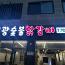 일광숯불 이미지