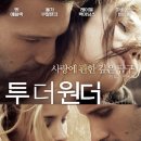 투 더 원더 ( To the Wonder , 2012 ) 이미지