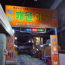 독도아구찜 이미지