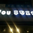 유(You)포장마차 이미지