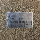 외포리일식 | 쮸, 해산물 단골가게 “송탄 외포리일식” / 송탄 가족모임