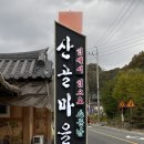 경산오리마을 | [경산와촌맛집] 갓바위, 산골마을 방갈로 오리주물럭 내돈내산 후기
