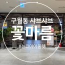 국수나무뉴코아점 | 구월동 샤브샤브 월남쌈 무한리필 맛집 꽃마름 뉴코아아울렛 인천점