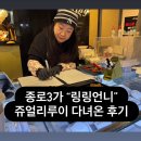 종로3가 링링언니 쥬얼리루이 웨이팅 2번째로 다녀온 후기