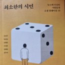 최소한의 시민 - 강남규 외 5인 지음 이미지