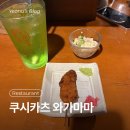 경기도 수원시 영통구 매탄로 매탄로51번길 | 수원 매탄동 쿠시카츠 1등 맛집 술집_쿠시카츠 와가마마 예약방법