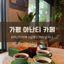 가평 아난티코드 카페 살롱 드 이터널저니 치즈빵 포장 편의점