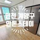 태산아파트 | 인천 계양구 안톤스테이 2룸 입주청소 후기