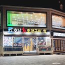 호남회조개구이·찜 이미지