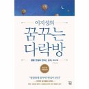 꿈꾸는다락방 쇼핑하우