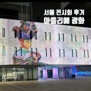 광화문광장 아뜰리에 광화 미디어아트 무료전시회 후기