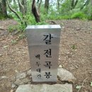 1066차 9월8일 강원 갈천곡봉&amp;가칠봉&amp;삼봉약수 정기산행 이미지