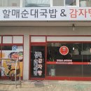 [양평 감자탕전문] 할매순대국밥&amp;감자탕집 점심 후기~~