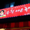 창신동옥천매운족발 이미지
