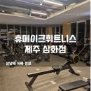 삼화 빌딩 | 제주시헬스장 추천! 휴메이크휘트니스삼화점 방문 후기