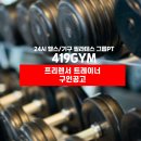 [서울 강북/강북구/우이동] 419짐 트레이너 채용공고 이미지