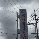 예당매운탕 이미지