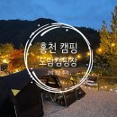 [캠핑 : 홍천] 10월 2박 3일 캠핑 후기 :: 도담캠핑(feat. 단점 無 캠핑장)