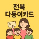 전북약국 | 전북 다둥이카드? 전북 아이조아카드 발급 신청부터 자격조건 까지 핵심 정리