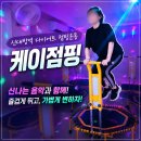 H점핑프로틴다이어트 | 신대방역다이어트 점핑으로 신나게 운동하는 케이점핑