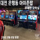 아이존팝대전 이미지
