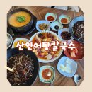 옛날어탕칼국수 | 함안 산인 맛집 산인어탕칼국수, 깊은 어탕칼국수부터 짬뽕·탕수육까지