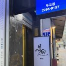 배붕 | 흑백요리사 장사천재 '을지로보석' 한식오마카세 맛집