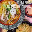 미사역 마라탕 &amp; 꿔바로우 맛집 탕화쿵푸마라탕 미사점