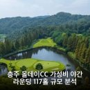 감곡CC[램코(주)] | 충주 올데이CC 가성비 야간 라운딩 117홀 규모 분석