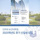 인하대학교 보건대학원 이미지