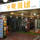 송정역 3번출구 | 김포공항 송정역 고기맛집 락희네삼겹살 송정역점 불금 회식 방문 후기