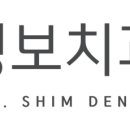심영보치과보존과의원 이미지