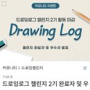 드로잉로그 | [드로잉로그] 화방넷 드로잉로그 2기 후기