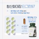 티그린 - 수원시 팔달구 아주로 7 | 카페인 걱정없는 카테킨영양제 - 항산화효과까지 티그린97이 해독 끝판왕인 이유!!