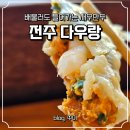금마늘마을 | 전주 다우랑 남자친구랑 한옥마을에서 먹은 솔직 후기 및 이용방법
