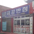 금강반점 - 서천군 군청로 9 | 금강반점