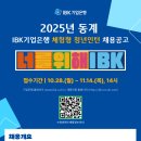 [IBK기업은행] 2025년 동계 체험형 청년인턴 채용공고(~11/14, 14시) 이미지