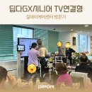 외동경로당 | [댄스재활] 딥다GX시니어 TV연결형, 길데이케어센터 방문 후기