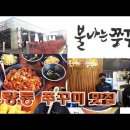 천안맛집 "불나는 쭈꾸미 유량점" 불맛~쭈꾸미~생각난다 먹고싶다 ㅎ 일요일 점심외식 이미지